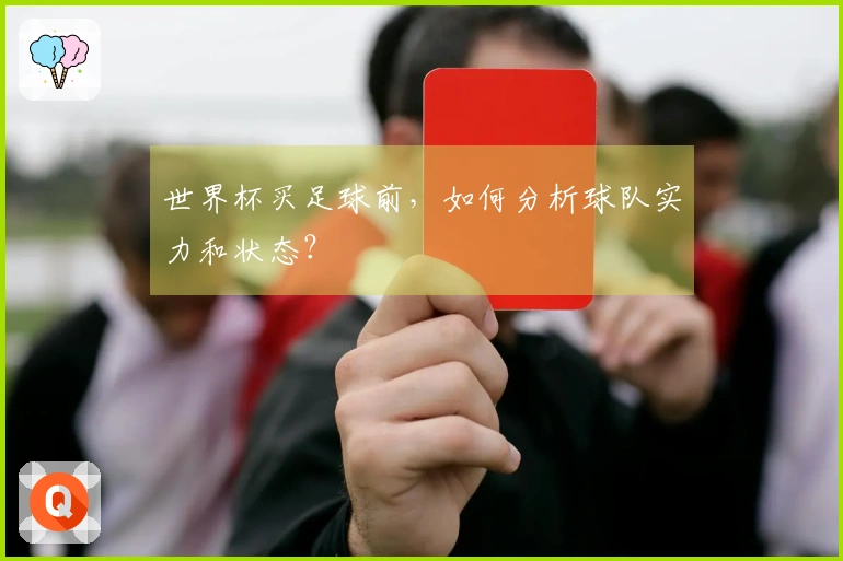 世界杯买足球前，如何分析球队实力和状态？